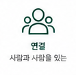연결 아이콘