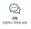 상담 아이콘