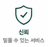 신뢰 아이콘